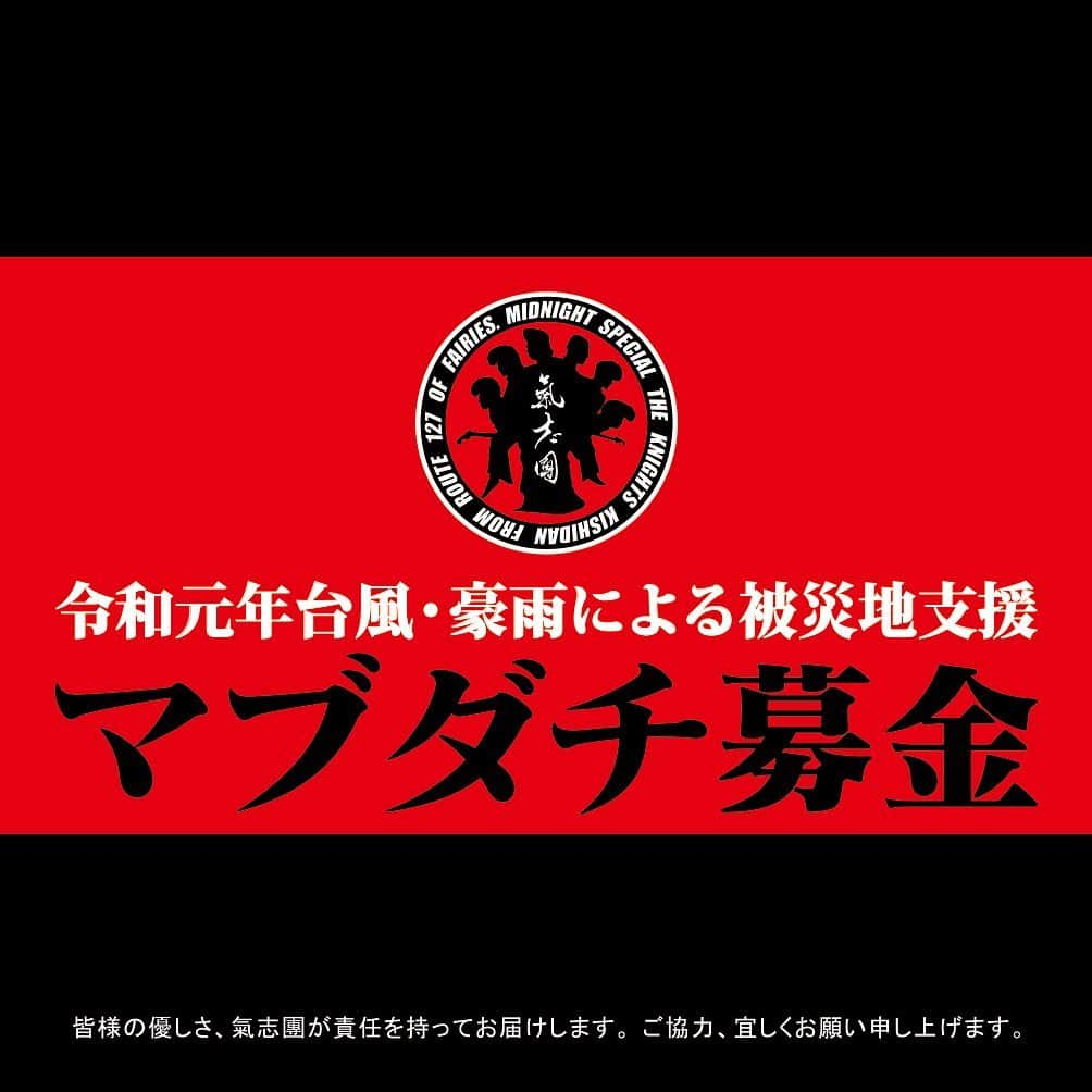 氣志團万博さんのインスタグラム写真 - (氣志團万博Instagram)「【マブダチ募金 寄付先拡大のお知らせ】﻿ 台風19号および10月25日の大雨による甚大な被害状況に鑑みまして、本日受付分より、《令和元年台風第15号被災地支援マブダチ募金》を《令和元年台風・豪雨による被災地支援マブダチ募金》として、お寄せいただいた募金の寄付先を千葉県の他、対象となる地域へ拡大いたします。﻿ ﻿ 皆さまの優しさ、氣志團が責任をもってお届けします。﻿ あたたかいご支援、ご協力を宜しくお願いいたします。﻿ ﻿ https://www.rocket-exp.com/mabudachibokin/﻿ ﻿ #氣志團万博 #氣志團万博2019 #氣志團万博最高かよ #マブダチ募金」11月1日 21時00分 - kishidanbanpaku_official