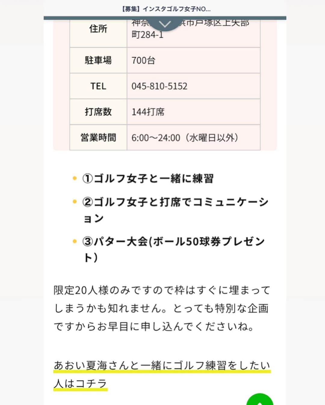 あおい夏海さんのインスタグラム写真 - (あおい夏海Instagram)「こんばんは！！ イベントのお知らせです！！ . 前回スマイルゴルフさん主催の "あおい夏海と一緒にラウンドイベント"がおかげさまで大成功で好評いただき、 なんとまた イベント第2弾が決定しました！！ . 今回はラウンドではなく、 "あおい夏海とゴルフ練習イベント"です！！ . 詳細はこちらになります！！ . 日時：12月13日（金） 18時ー20時（予定） 場所：ウィンズラジャゴルフステーション戸塚　 金額：4,000円（税別） 限定：20名募集 最低催行人数：10名 . アクセス 電車の場合：JR戸塚駅・神奈川中央交通バスで6番のりば「弥生台」「三ツ境」行きに乗車 6つ目のバス停「上矢部インター」で下車 車の場合：横浜新道・上矢部IC約2分 住所	神奈川県横浜市戸塚区上矢部町284-1 駐車場	700台 TEL	045-810-5152 打席数	144打席 営業時間6:00～24:00（水曜日以外）  ①なつみんと一緒に練習　 ②なつみんと打席でコミュニケーション ③パター大会(ボール50球券プレゼント） . 限定20人様のみです。 とっても特別な企画です。 皆さんにお会い出来るのを楽しみにしています💕 . 申し込みは @smilegolf2018 のプロフィールのURLからサイト飛んで申し込みしていただくか、 私のインスタのストーリーハイライトからサイトに飛んで申し込みお願いいたします。 . 楽しみすぎる！！ 今年最後にhotで素敵な思い出作りましょう❤️❤️ . #あおい夏海  #ゴルフ #ゴルフ女子 #ゴルフ練習 #ゴルフイベント #ゴルフ男子 #ゴルフウェア #ゴルフコーデ #ゴルフ好き #ゴルフ大好き #ゴルフ初心者 #打ちっぱなし #イベント #キスオンザグリーン #スマイルゴルフ  #戸塚 #横浜 #特別企画 #年末 #クリスマス」11月1日 21時04分 - natsumi.aoi