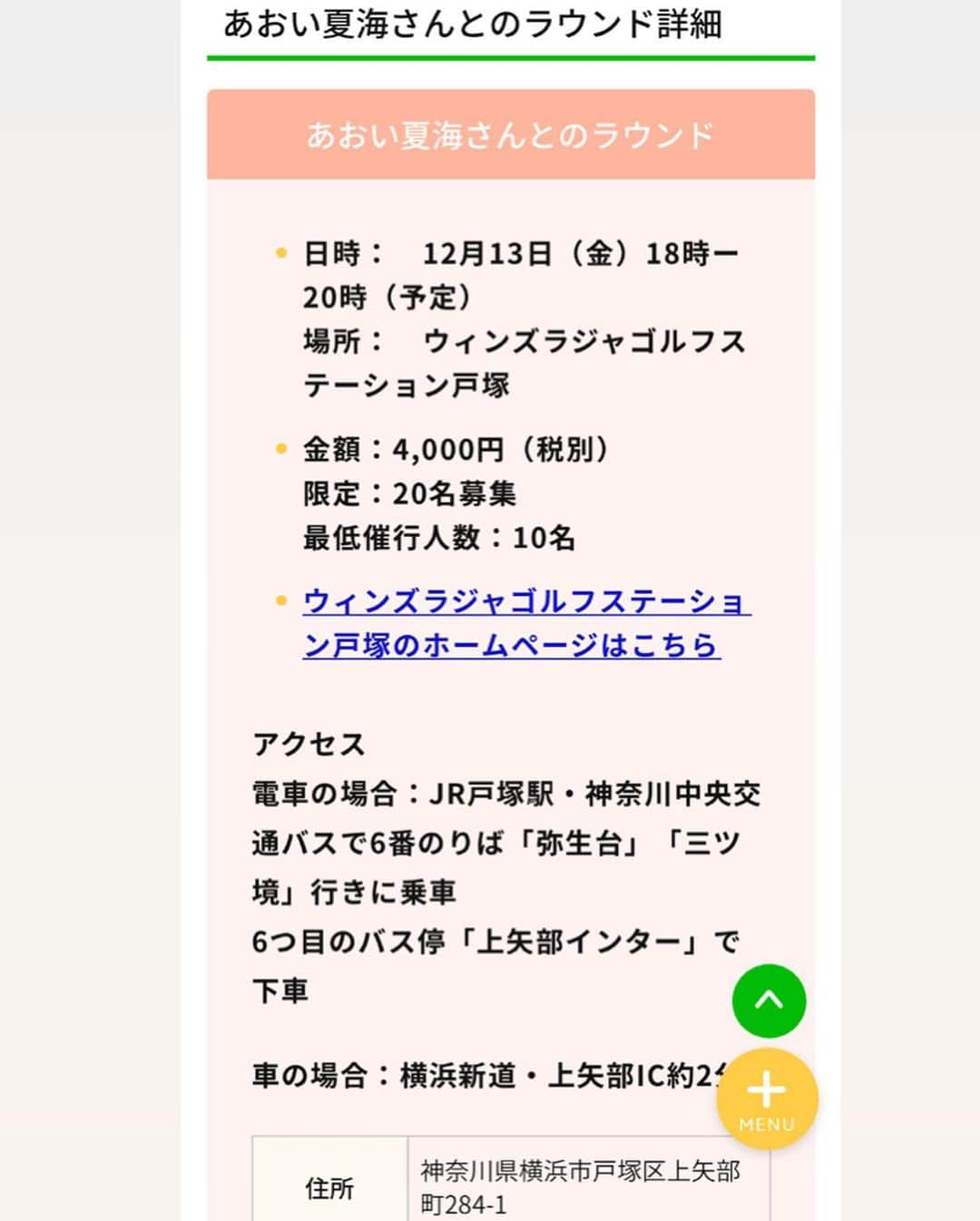 あおい夏海さんのインスタグラム写真 - (あおい夏海Instagram)「こんばんは！！ イベントのお知らせです！！ . 前回スマイルゴルフさん主催の "あおい夏海と一緒にラウンドイベント"がおかげさまで大成功で好評いただき、 なんとまた イベント第2弾が決定しました！！ . 今回はラウンドではなく、 "あおい夏海とゴルフ練習イベント"です！！ . 詳細はこちらになります！！ . 日時：12月13日（金） 18時ー20時（予定） 場所：ウィンズラジャゴルフステーション戸塚　 金額：4,000円（税別） 限定：20名募集 最低催行人数：10名 . アクセス 電車の場合：JR戸塚駅・神奈川中央交通バスで6番のりば「弥生台」「三ツ境」行きに乗車 6つ目のバス停「上矢部インター」で下車 車の場合：横浜新道・上矢部IC約2分 住所	神奈川県横浜市戸塚区上矢部町284-1 駐車場	700台 TEL	045-810-5152 打席数	144打席 営業時間6:00～24:00（水曜日以外）  ①なつみんと一緒に練習　 ②なつみんと打席でコミュニケーション ③パター大会(ボール50球券プレゼント） . 限定20人様のみです。 とっても特別な企画です。 皆さんにお会い出来るのを楽しみにしています💕 . 申し込みは @smilegolf2018 のプロフィールのURLからサイト飛んで申し込みしていただくか、 私のインスタのストーリーハイライトからサイトに飛んで申し込みお願いいたします。 . 楽しみすぎる！！ 今年最後にhotで素敵な思い出作りましょう❤️❤️ . #あおい夏海  #ゴルフ #ゴルフ女子 #ゴルフ練習 #ゴルフイベント #ゴルフ男子 #ゴルフウェア #ゴルフコーデ #ゴルフ好き #ゴルフ大好き #ゴルフ初心者 #打ちっぱなし #イベント #キスオンザグリーン #スマイルゴルフ  #戸塚 #横浜 #特別企画 #年末 #クリスマス」11月1日 21時04分 - natsumi.aoi