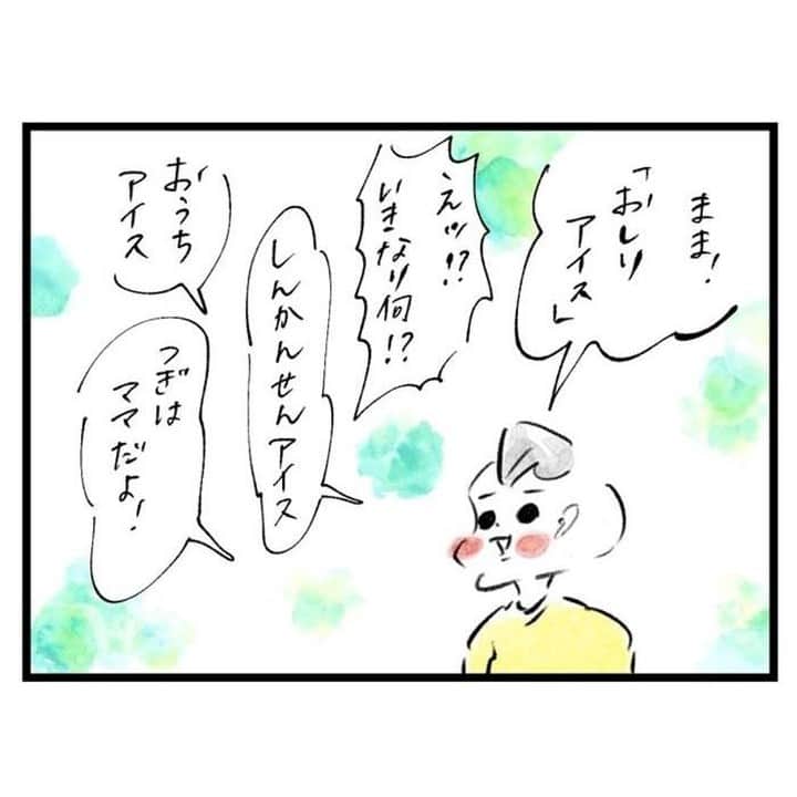 のインスタグラム：「【ママ、まめに突然「おしりアイス」と言われる『まめ日和』第184回】 突然「おしりアイス」と言われ 「しんかんせんアイス」「おうちアイス」と畳み掛けられ よくぞ正解できたものだと我ながら感心しましたが 「くるまアイス」は不正解だったのでもう何が何やら。 これまでも色々と翻弄されてきたけれど 割と最高難易度に近いものがきました。 ※詳細はプロフィールのリンクからWEB女性自身へ スクープダイジェストをストーリーで公開中！  #横峰沙弥香 #まめ日和 #連載 #子育て #育児 #子供 #日記 #4コマ #育児日記 #育児絵日記 #育児漫画 #4歳  #子育てあるある #育児あるある #女性自身 #いいね #フォロー」
