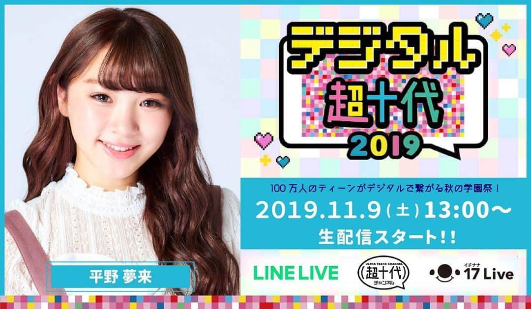 のインスタグラム：「｢デジタル超十代｣  11/9.13時からYouTube.LINELIVEなどで配信されるよう🤩」