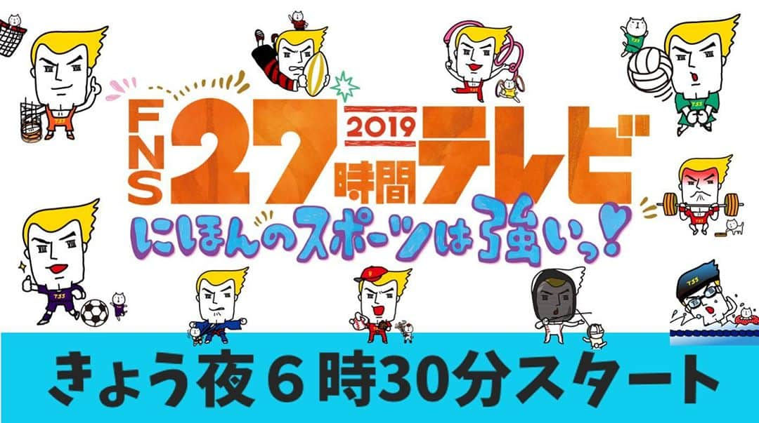 テレビ新広島さんのインスタグラム写真 - (テレビ新広島Instagram)「いよいよ今夜６時30分から『#FNS27時間テレビ』がはじまりますよ〜！！ 今年のテーマは、"#にほんのスポーツは強いっ！"🏃‍♂️🏃‍♀️」11月2日 6時15分 - tss_tv_official