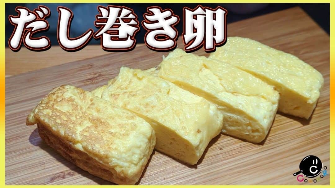 シェフ大西のインスタグラム：「【COCOCORO動画】 先週お届けした卵焼きに続いて今回は「だし巻き卵」をご紹介します！ 似て非なるモノとはまさにこのこと！是非皆さんも作り比べてみてください！　２０時からプレミア公開です！  https://youtu.be/HkFehMWrzko  #YouTube #動画 #だし巻き卵 #玉子 #たまご #卵焼き #お弁当 #4gamer #出汁」