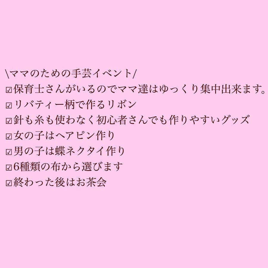 菅野広恵さんのインスタグラム写真 - (菅野広恵Instagram)「＊＊＊ \ママのための保育付き手芸イベント締切間もなく/ 大阪にて11月14日にママのための保育付き手芸イベントを開催します♪ ・ 今回は初心者の方でも一度学べば作りやすいリボン作りを講師の @ai.sew.1.toko 先生から学びます✨先生考案のリボンは、針も糸も使わなくおうちでも今後2つ3つと作りやすいのも嬉しいポイント😆‼︎ ・ そして、リボンの柄は人気のリバティー柄から選べます♪ ・ 作る時やお茶の時には保育士さんたちが子供達を見ていてくれるので、ママさん達には集中してレッスンを行って頂き、ゆっくりとお茶をして頂ければと思っております^_^💓 ・ 手芸教室の講師プチジャルダン 代表の @ai.sew.1.toko 先生の思いは、布で暮らしを豊かにし、頑張るママさん達に少しでも自分の時間を作ってもらいリフレッシュの場になればとの思いがあり、今回このようなイベントを開催する事が決まりました^_^💓 ・ はじめましての方も大歓迎です😊❤️ ・ まだ枠が少し空いておりますので、是非ご興味ある方は @hiroesugano までDMください😊プロフィールのリンクのブログからも詳細載せてます^_^♪ ・ 当日はもちろん私もおります^_^  #大阪イベント #子連れイベント #子連れイベント大阪 #ママのための #ママがリフレッシュ出来る場所 #蝶ネクタイ手作り #ヘアピン手作り  #リバティー柄 #女の子ママ #男の子ママ #1歳11カ月 #関西ライフ #赤ちゃんのいる生活 #関西ママ #子育て中 #育児中 #子連れ #ママリ#ママトコ #mamagirl #キラポス通信 #ママリ #手芸 #手芸レッスン #ママのリフレッシュ　#0歳児#1歳児#2歳児」11月2日 10時16分 - hiroesugano