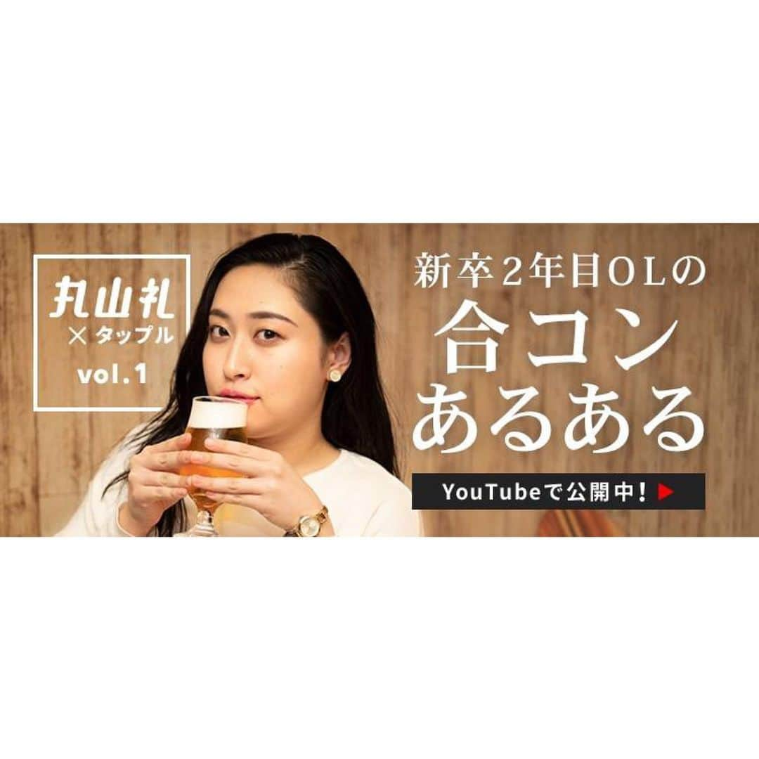 丸山礼さんのインスタグラム写真 - (丸山礼Instagram)「‪ 「丸山礼」の合コンあるある！丸山礼演じる新卒2年目OL「南川夕菜」が合コンあるあるを披露！ youtu.be/za4kJ0JMCuQ @YouTubeより  #丸山礼 #タップル #PR #OL #合コンあるある #新卒2年目 #南川夕菜 #居酒屋 #こんな女子は嫌だ #マウンティング女子 #トイレ会議 #気付いたら友達潰れてる」11月2日 10時18分 - rei_maruyama