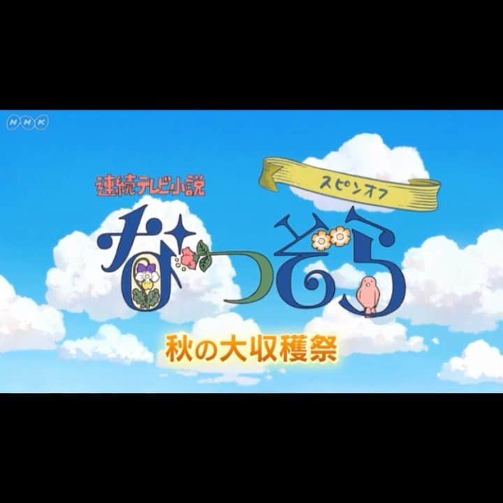 広瀬すずのインスタグラム：「今日は！！！！🥰 「なつぞらSP　秋の大収穫祭」  11月２日（土）［BSプレミアム］午後7:00〜8:59  広瀬すずさんと草刈正雄さんを進行役に迎え、スピンオフドラマ2本立てをメインに、反響の多かったシーンや未公開映像も交えた、「なつぞら」チームが総力を結集して送るスペシャルな２時間番組です。 【MC】#広瀬すず #草刈正雄 「とよさんの東京物語」(50分) #高畑淳子#中川大志#岡田将生　#比嘉愛未#貫地谷しほり#安田顕　仙道敦子#山田裕貴#福地桃子　ほか 「十勝男児、愛を叫ぶ！」(50分) 山田裕貴　福地桃子／広瀬すず　松嶋菜々子　藤木直人　清原翔　北乃きい　音尾琢真　戸次重幸　富田望生　板橋駿谷　ほか 【脚本】池谷雅夫、奥山雄太　【原案】大森寿美男 【音楽】橋本由香利 【主題歌】#スピッツ 「優しいあの子」 【語り】仙道敦子、音尾琢真 【制作統括】磯智明、福岡利武 【演出】三室すみれ、土井啓太郎」