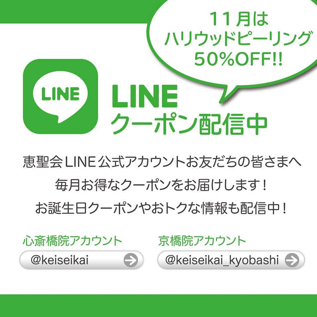 恵聖会クリニックさんのインスタグラム写真 - (恵聖会クリニックInstagram)「⠀ ＼お得💕情報／ 恵聖会のLINE公式アカウントでは、お得なクーポン🎟を毎月配信中。 人気の美容施術が半額で受けちゃえるんです🤩🤩 ⠀ 11月のお友達限定クーポンは「ハリウッドピーリング💋」 大好評につき、9月に引き続き登場です。 ダイヤモンド💍✨の微粒子をお肌に吹き付けて、古い角質を取り除くピーリングで、 ケミカルピーリングのように薬剤を使用しないので、 アトピー・敏感肌の方にも安心して受けていただけます😇😇 ⠀ 角質をすっきりと取り除いたあとは、 ミネラルたっぷりのオーガニッククレイを使用したパックでさらに明るいトーンのお肌に！ ⠀ 他にもバースディクーポン🎂などのおトク✌️な情報や、 空き時間情報などを随時お知らせ中！ お友だち登録、お待ちしております😘😘😘 ⠀ 💴ハリウッドピーリング(ミネラルパック付) 15,000円→🉐50%off 7,500円（税抜） ⠀ ⠀ #ハリウッドピーリング #ピーリング #エステピール #マイクロダーマブレージョン #透明感 #透明感女子 #美肌女子 #角質ケア #くすみ改善 #毛穴ケア #毛穴レス #うる肌 #もち肌 #女優肌 #美容皮膚科 #美容クリニック #恵聖会クリニック #恵聖会クリニック心斎橋院 #恵聖会クリニック京橋院」11月2日 11時18分 - keiseikai