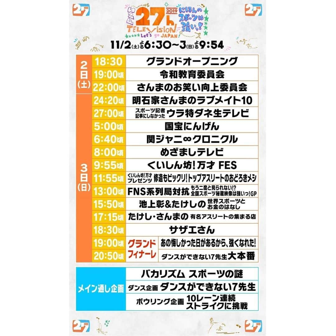 永島優美さんのインスタグラム写真 - (永島優美Instagram)「* 今夜6時30分からは27時間テレビ😆🎤 今年は3年ぶりの生放送なので… 本当に何が起きるか分かりません！笑 一緒にハラハラ＆ドキドキしてください😂 * あすは「めざましテレビ」も27時間テレビ仕様です😜☀ * #FNS27時間テレビ #にほんのスポーツは強いっ」11月2日 11時41分 - yuumi_nagashima