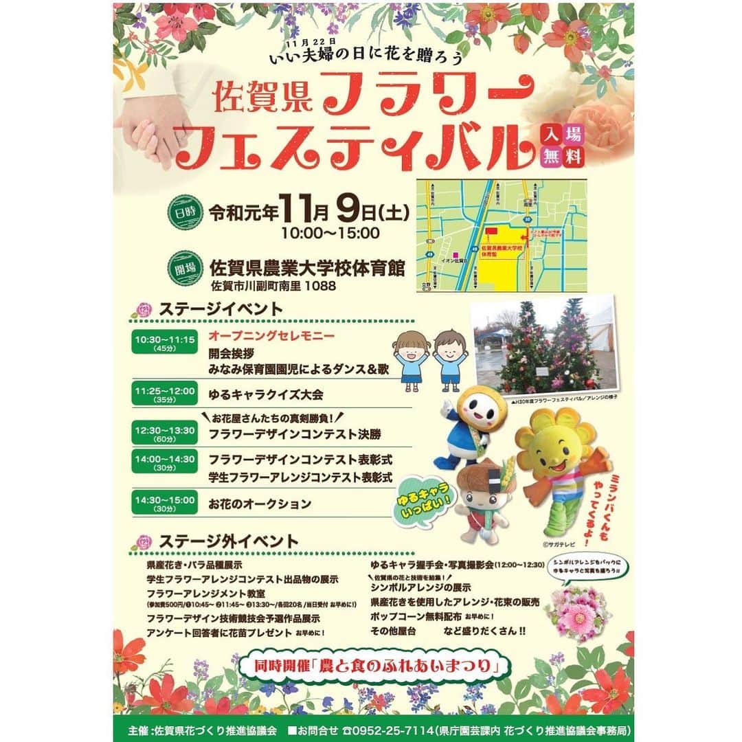 のインスタグラム：「. 皆さん、こんにちは。 「佐賀県花づくり推進協議会」よりイベントのお知らせ です✨ . ☆　☆　☆　☆　☆　☆ . 『佐賀県フラワーフェスティバル』開催！ ■日時：11月9日（土）10時～15時 ■会場：佐賀県農業大学校体育館（佐賀市川副町） . 🌼イベント概要（抜粋）↓ ⚫︎みなみ保育園園児によるダンス＆歌： 　可愛らしく、会場を盛り上げてくれます(^^)/ ⚫︎ゆるキャラクイズ大会： 　佐賀県のゆるキャラ3体が出演！景品あり！ ⚫︎シンボルアレンジの展示：佐賀県の花と技術を結集！ ⚫︎フラワーデザインコンテスト決勝： 　選ばれし7名の花屋さんの真剣勝負！ ⚫︎学生フラワーアレンジコンテスト： 　高校生が「愛」を花で表現・・・? ⚫︎フラワーアレンジメント教室： 　参加費500円、限定60名、当日予約。お早めに！！ ⚫︎お花のオークション： 　アレンジメントなど、お得にゲットできる！ . その他、イベント盛りだくさん！ 「農と食のふれあいまつり」も同時開催いたします(^^) . 花に囲まれる素敵な時間を、一緒に過ごしませんか？ 主催「佐賀県花づくり推進協議会」一同、 心よりお待ちしております😊 . . ☆　☆　☆　☆　☆　☆ . . ■さが農村ひろばホームページ（TOPページ） https://saga-nouson.jp/ . . #さが農村#佐賀産#佐賀#サガ#saga#佐賀県フラワーフェスティバル#佐賀市イベント」