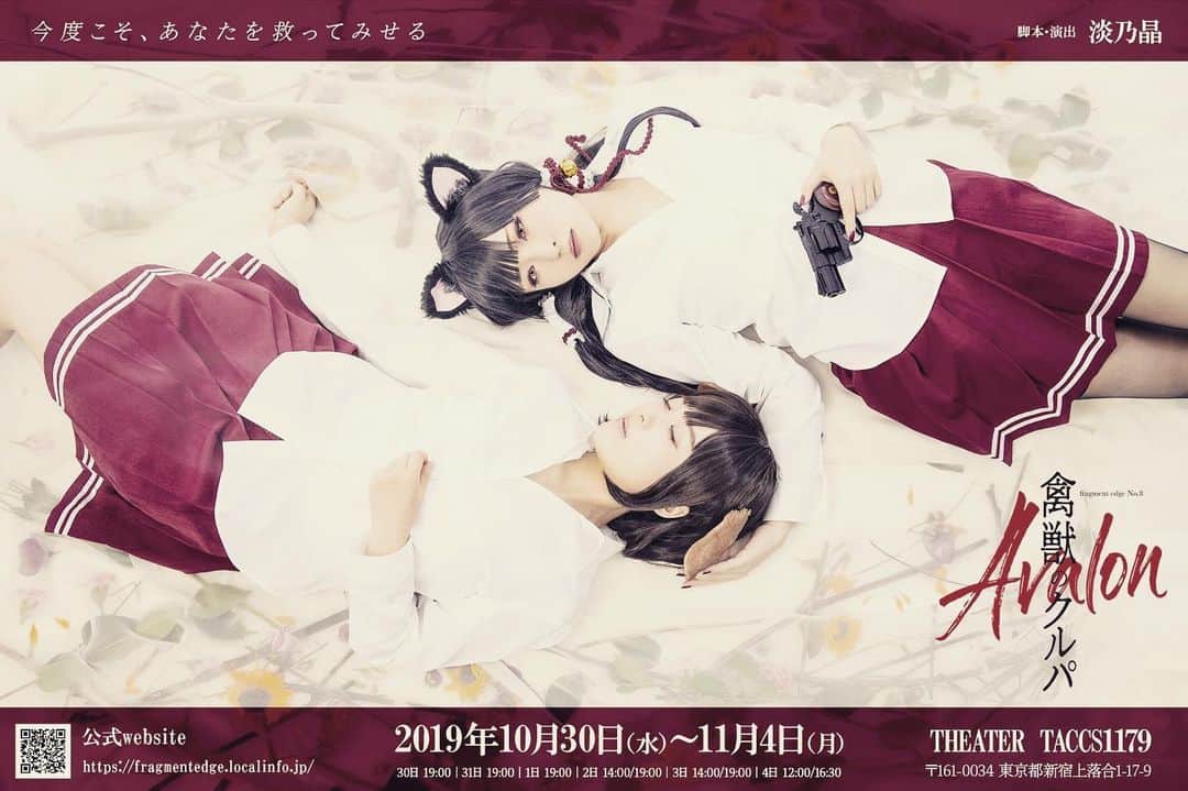塚田詩織のインスタグラム：「#舞台 #fragmentedge #禽獣のクルパa #TACCS1179 ヨドミで一緒だったなっちさんの舞台。良かった…めちゃくちゃ良かった…。全人類に見て欲しい…。」