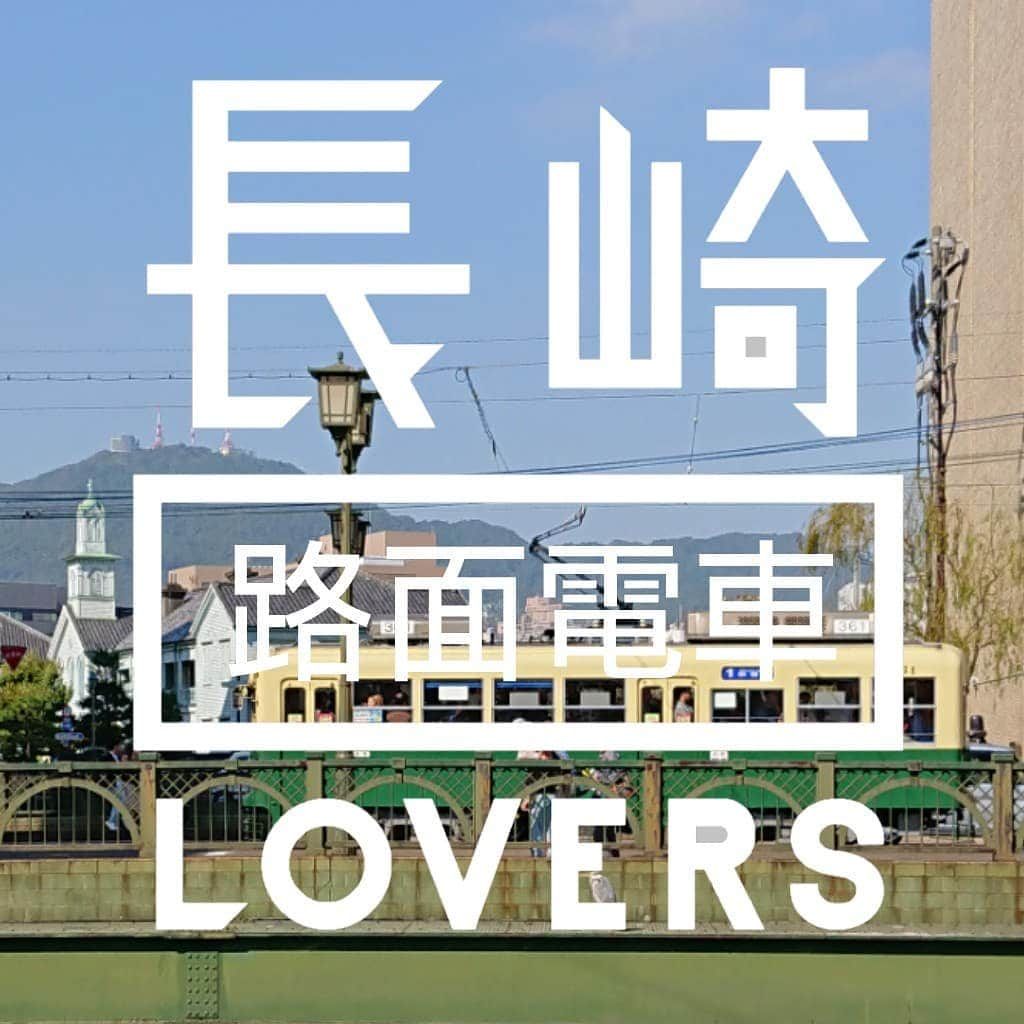 長崎◯◯LOVERSさんのインスタグラム写真 - (長崎◯◯LOVERSInstagram)「11月のテーマは長崎路面電車loversです🚋📷 📖長崎の路面電車は、大正4年11月16日長崎電気軌道株式会社が病院下から築町間で営業を開始しました🚈開業当初の電停数は12🚏その後延伸や移設等が行われ昭和43年6月に思案橋から正覚寺(現在の崇福寺)までの延伸で現在の路線になり、電停数は38となっています🚏(参考資料：長崎電気軌道100年史)📖 路面電車の走るまち長崎の日常の写真をお待ちしています🚋 🎻路面電車を降りて見上げる歩道橋からきみが手を振る🎹 #nagasakilovers #長崎lovers #長崎路面電車lovers #路面電車#長崎電気軌道#稲佐山#出島#loversソング 月ごとにLOVERSをテーマにした写真を募集します📷印象に残る写真について公式ページでご紹介させていただきますので、みなさんの長崎のスキの投稿をお待ちしております❤️」11月2日 12時26分 - nagasakilovers