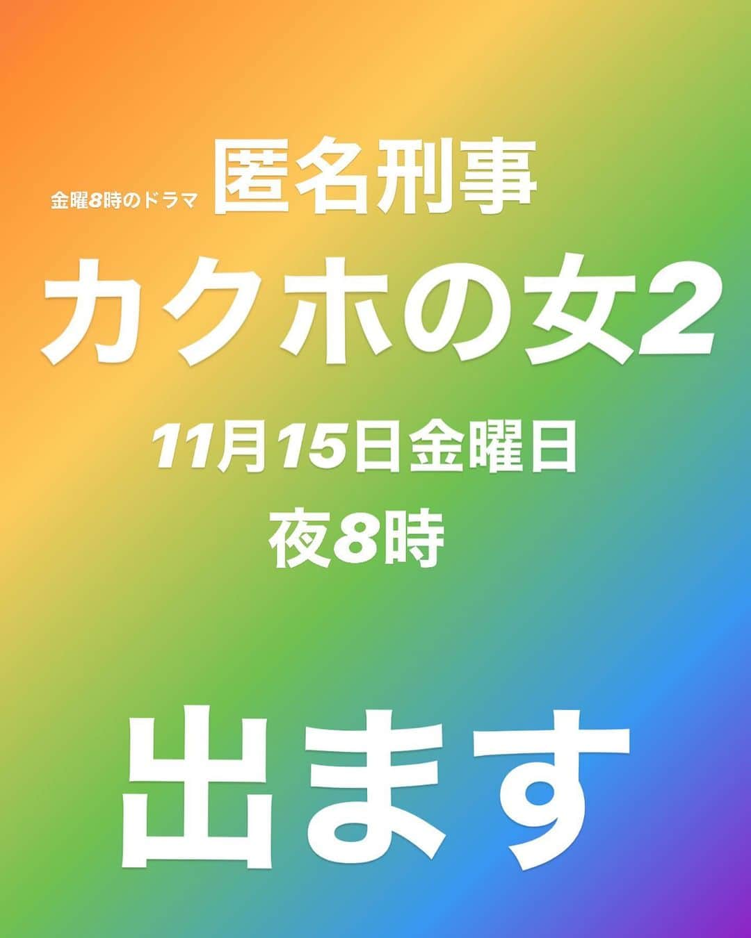 阿部亮平さんのインスタグラム写真 - (阿部亮平Instagram)「出ます‼️ #カクホの女2 #金曜8時のドラマ #japan #ドラマ #tv #actor #阿部亮平」11月2日 14時55分 - abe_ryohei_