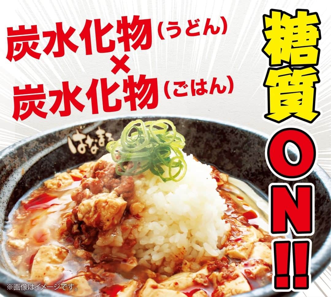 はなまるうどんのインスタグラム：「\ ⚡皆さん!!糖質ON!!してますかー!? /  今なら、炭水化物をふんだんに使用した✨ 「麻婆丼うどん」  を販売中🌞💖 「うどんも食べたい....、でもごはんも食べたい....!!」 と願う、我儘なお客様に向けたW炭水化物のコラボレーションです😏👏🏻👏🏻👏🏻 #麻婆丼うどん https://www.hanamaruudon.com/news/2019.html#news22」