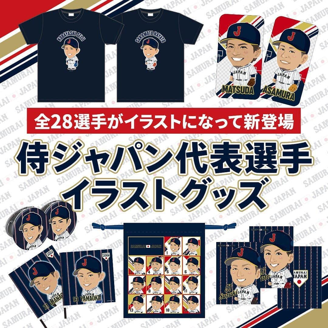 侍ジャパンさんのインスタグラム写真 - (侍ジャパンInstagram)「⠀ 【New Goods】 代表選手のかわいいイラストグッズがオフィシャルショップにて販売開始！！﻿ 「イラストTシャツ」「イラスト集合スポーツタオル」「イラストクリアファイル」など7種類が登場！﻿ ⠀ お気に入りのグッズで侍ジャパンを応援しよう！﻿ ﻿ https://shop.japan-baseball.jp/samurai/shop/ad.html?ccd=sb191101107p﻿ ﻿ #侍ジャパン﻿ #Tシャツ﻿ #タオル﻿ #スライドケース﻿ #フラッグ﻿ #巾着﻿ #コンパクトミラー﻿ #クリアファイル」11月2日 15時54分 - samuraijapan_official