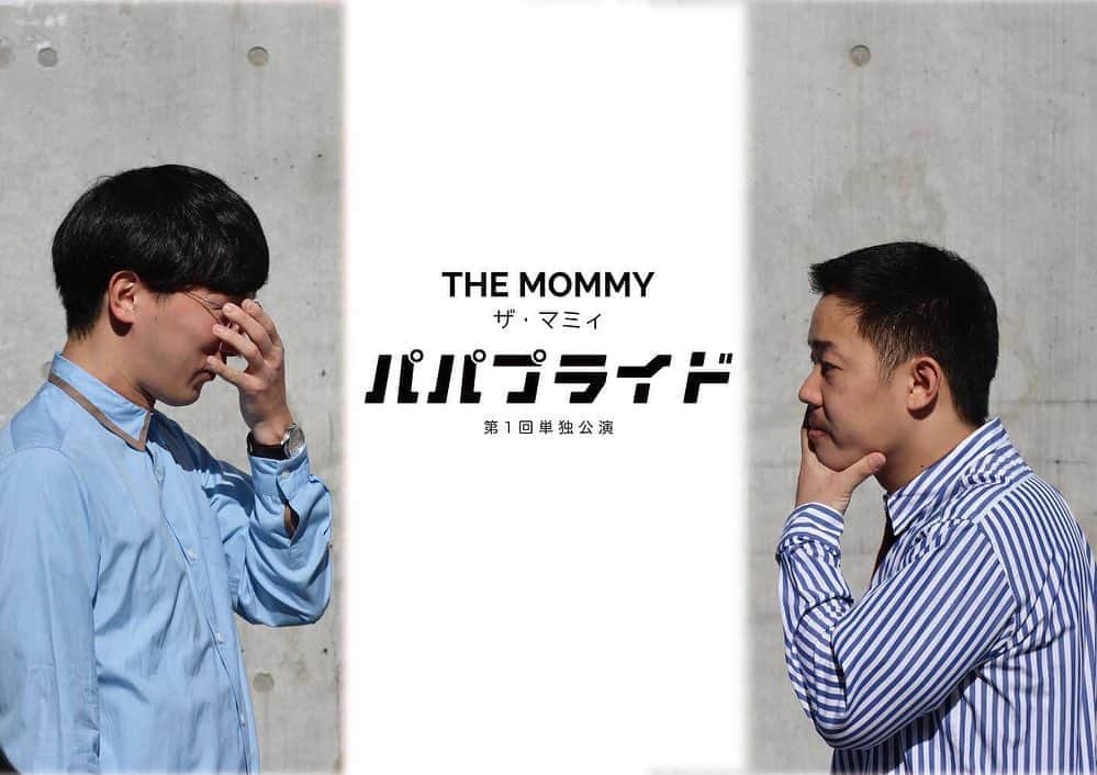 酒井尚のインスタグラム：「ザ・マミィ第1回単独公演『パパプライド』  2019/12/12(木) 2019/12/13(金)  19:00開場/19:30開演 前売2,500円/当日3,000円 新宿シアターモリエール ⭐︎11/7(木)10:00〜passmarketにてチケット販売開始  新しいおネタの出産にお立ち会いください。」