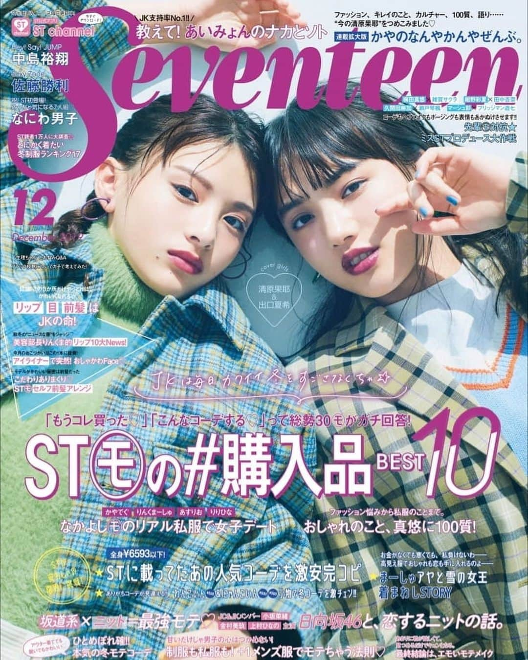 箭内夢菜さんのインスタグラム写真 - (箭内夢菜Instagram)「*ﾟ︎☺︎︎☺︎ seventeen12月号 発売中です~︎︎︎✌︎ ぜひぜひご覧下さい！  #seventeen  #STニュース」11月2日 17時30分 - yumenayanai_official