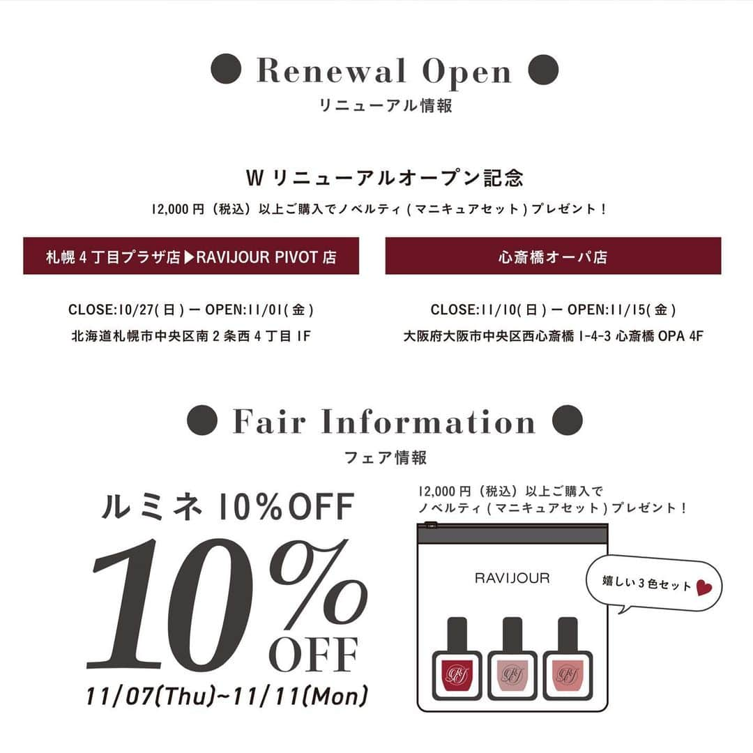 Ravijour Official Instagramさんのインスタグラム写真 - (Ravijour Official InstagramInstagram)「#RENEWAL 11月15日(金) @ravi_shinsaibashi が 心斎橋OPA4Fにリニューアルオープン！ ノベルティをご用意して、皆様のご来店を お待ちしております。 - #RAVIJOUR #ラヴィジュール」11月2日 21時30分 - ravijour_official