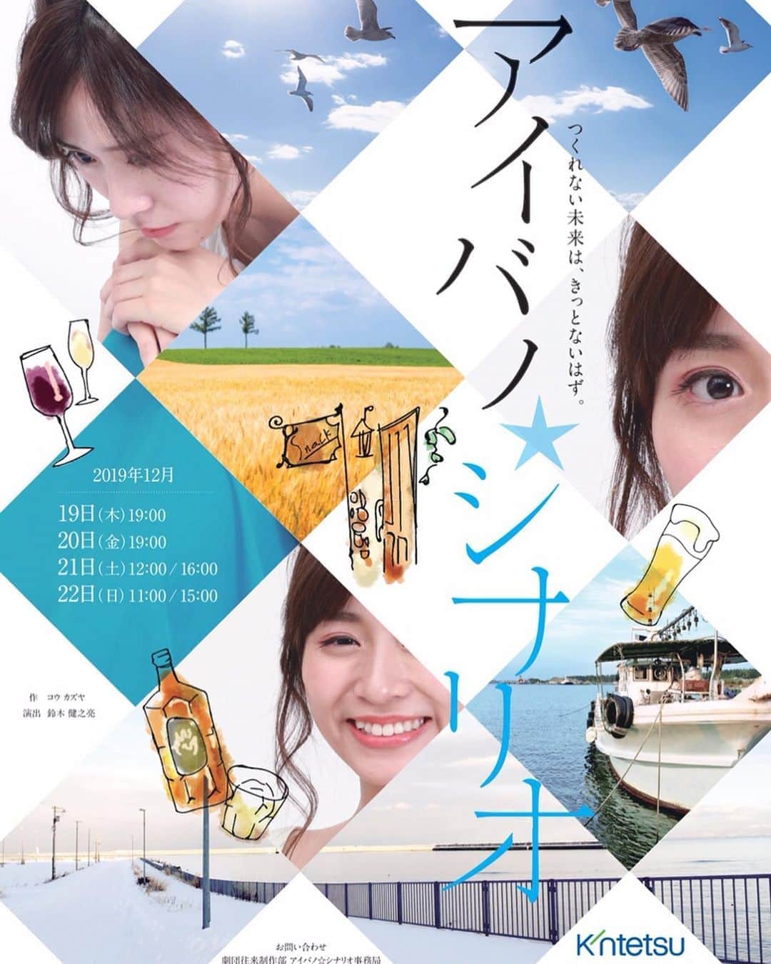内木志のインスタグラム：「舞台『アイバノ⭐︎シナリオ』 12月19〜22日！ 観に来てくださいね💕 #舞台 #アイバノシナリオ #北海道 #網走 #スナック #近鉄アート館」