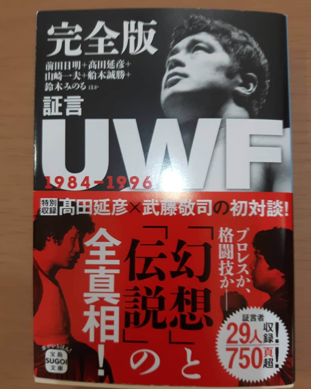 金原弘光さんのインスタグラム写真 - (金原弘光Instagram)「UWFの本が文庫本になりました❗ 俺のインタビューも載っているので是非👍 しかし文庫本になるって、そんなにみんなUWFが好きなの⁉😱 #uwf」11月2日 22時04分 - hiromitsu.kanehara