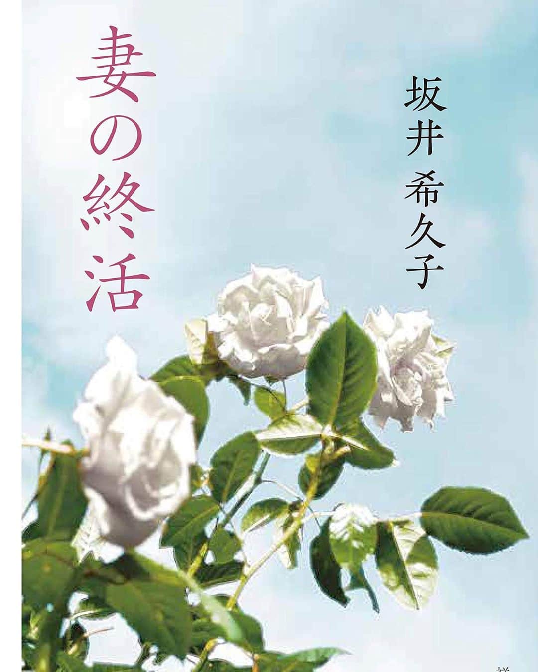 紗倉まなさんのインスタグラム写真 - (紗倉まなInstagram)「坂井希久子さんの著書『妻の終活』の書評を書かせていただきました。ただいま発売中の週刊文春に掲載されていますので、よかったら是非。」11月3日 1時30分 - sakuramanateee