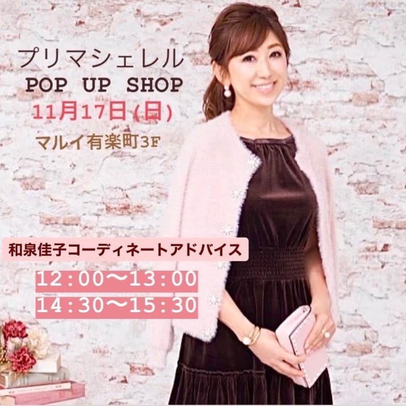 和泉佳子さんのインスタグラム写真 - (和泉佳子Instagram)「皆様にお知らせです🎵 マルイ有楽町3Fで開催中のプリマシェレル @primascherrer のPOP UP SHOPで、アピアランスイベント開催のお知らせです🎊 . 11/17（日）は、オンラインブティックに先駆けてホリデーシーズンの新作を揃え先行発売を行うほか、私が店頭でお一人ずつ直接コーディネートアドバイスをさせていただきます♥️ . また、お買い物をして下さった方には、この日限りのノベルティーもプレゼント🎁 . POP UP SHOPの開催もいよいよ11/18（月）までとなりました✨ . 是非この機会に、お気軽にPOP UP SHOPへ遊びにいらして下さい♥️ . スタッフ一同心よりお待ちしております😊💕 . . ＜和泉佳子コーディネートアドバイス＞ 11月17日（日） 1部：12:00〜13:00 2部：14:30〜15:30 . . 東京都千代田区有楽町2-7-1 マルイ有楽町  3Fインターレース売場 Joint Space 03-6738-3785 . . . #和泉佳子 #プリマシェレル  #jointspace #popupshop #イベント #プレゼント #マルイ有楽町 ＃ホリデーシーズン #先行発売 @primascherrer」11月3日 12時29分 - yoshiko_izumi