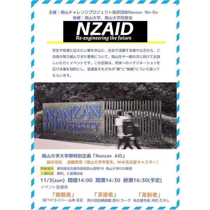 のインスタグラム：「本日司会をします🎤 『南山大学大学祭特別企画「Nanzan AID」』 📍南山大学G30教室 📆11/3(日) 開場14:00／開演14:30 (終演16:30ごろ) 💰入場無料 👤登壇者(元F1レーサー山本左近さん、 西川流特別師範西川カークさん、名古屋市長河村たかしさん) * ぜひお越し下さい！！ * * #南山大学 #nanzanuniversity #F1 #西川カーク #河村たかし #学園祭 #学祭 #大学祭 #講演会 #講演 #シンポジウム #司会 #プレゼン #元F1ドライバー #日本舞踊 #日本舞踊家」