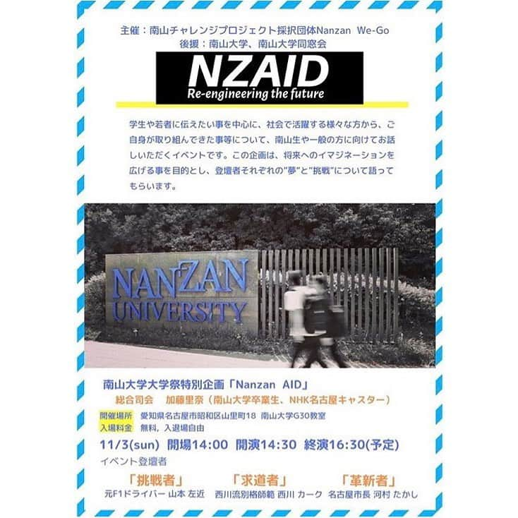 加藤里奈（カトリーナ）さんのインスタグラム写真 - (加藤里奈（カトリーナ）Instagram)「本日司会をします🎤 『南山大学大学祭特別企画「Nanzan AID」』 📍南山大学G30教室 📆11/3(日) 開場14:00／開演14:30 (終演16:30ごろ) 💰入場無料 👤登壇者(元F1レーサー山本左近さん、 西川流特別師範西川カークさん、名古屋市長河村たかしさん) * ぜひお越し下さい！！ * * #南山大学 #nanzanuniversity #F1 #西川カーク #河村たかし #学園祭 #学祭 #大学祭 #講演会 #講演 #シンポジウム #司会 #プレゼン #元F1ドライバー #日本舞踊 #日本舞踊家」11月3日 10時53分 - rinakatoktriiina