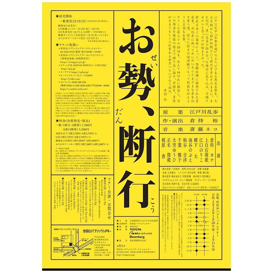 倉科カナさんのインスタグラム写真 - (倉科カナInstagram)「ブログではお伝えしましたが、 来年、舞台に出演します^ ^ タイトルにある、悪女、お勢を演じます✨ 2月28日〜3月11日！世田谷パブリックシアターで、演出は倉持裕さんです！！ 今から楽しみー！！ 面白くなりそ！！！ #江戸川乱歩 #お勢、断行 #倉持裕 #斎藤ネコ」11月3日 11時18分 - kanakurashina_official