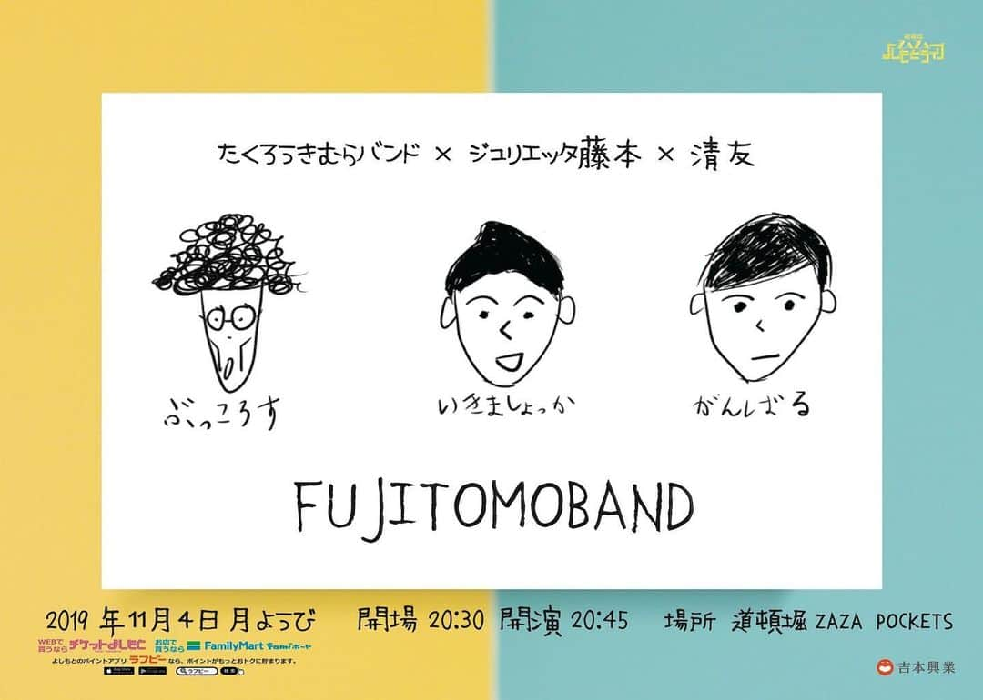きむらバンドさんのインスタグラム写真 - (きむらバンドInstagram)「明日藤友バンド！！ 置きチケもいけるからご連絡待ってます！！ #ジュリエッタ藤本 さん #清友 さん #たくろうきむらバンド #ゆるふわトークバラエティ #ポスター作者 #清友画伯」11月3日 18時36分 - takurou_kim