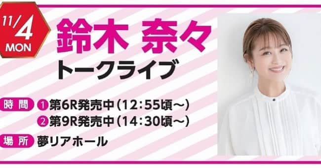 鈴木奈々さんのインスタグラム写真 - (鈴木奈々Instagram)「明日は福岡の「ボートレース芦屋」にて トークショーをさせていただきます(^-^)♡♡♡ 出演時間は、 ①12時55分頃～ ②14時30分頃～の2ステージです♡♡♡ みなさんと会えること、 楽しみにしています(^-^)♡♡♡ 【「ボートレース芦屋」トークショー】 日程：11月4日(月) 時間：①第6レース発売中(12時55分頃～予定) ②第9レース発売中(14時30分頃～予定) 住所：福岡県遠賀郡芦屋町大字芦屋3540番地 場所：夢リアホール #明日は福岡の芦屋でイベントです #トークショー #福岡 #11月4日 #日曜日 #ボートレース芦屋 #来てねー♡」11月3日 20時04分 - nana_suzuki79