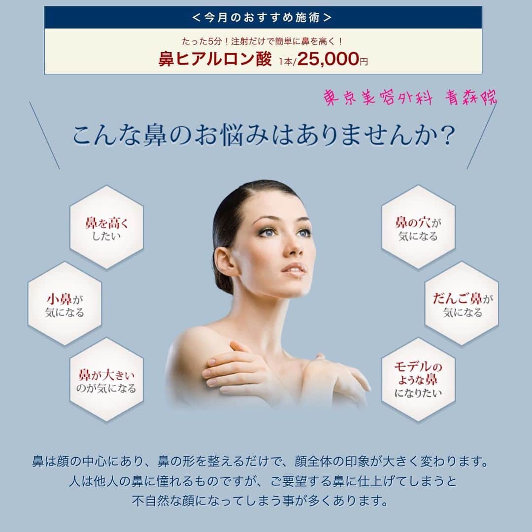 東京美容外科公式さんのインスタグラム写真 - (東京美容外科公式Instagram)「. 鼻は顔の中心にあり、鼻の形を整えるだけで顔全体の印象が大きく変わります❣️ . 人は他人の鼻に憧れるものですが、ご要望する鼻に仕上げてしまうと不自然な鼻になってしまうこともあります💦 . なりたい鼻と似合う鼻👃 医師がしっかりと診察にて診断致します☺️✨ . ご要望の鼻のイメージがヒアルロン酸では難しい場合もあるので、適切な施術方法も併せてご案内いたしますのでご安心下さいませ🌟 . まずは無料カウンセリングへお気軽にお越しくださいませ❣️ . 完全予約制ではございますが、空きがあれば当日予約も可能でございます💕 . ご予約お待ちしております🥰 . 注意点とリスク 針を使った施術になるため内出血のリスクがございます。内出血が出た場合は1〜2週間程で徐々に吸収され消失いたしますのでご安心くださいませ。 施術後は、腫れが出る場合がございます。こちらも数日で引いていきます。 術後は強い力を加えると凹みや変形が起こる可能性がありますので、術後1ヶ月ほどはなるべく触らない様にお願い致します。 . . . . ==🎁お問い合わせはこちら🎁==== 詳しくはプロフィールのURLから公式サイトへ♪ ▼フリーダイヤル 0120-658-958 （コールセンター受付時間：9：00～21：00） ▼LINE予約 @ tkc110 ============== #東京美容外科 #東京美容外科青森院#美容整形 #きれい #整形 #美活 #綺麗になりたい #美肌 #美意識  #美容外科 #プチ整形#鼻#鼻整形#ヒアルロン酸#プロテーゼ」11月18日 16時13分 - tokyobiyougeka_jimukyoku