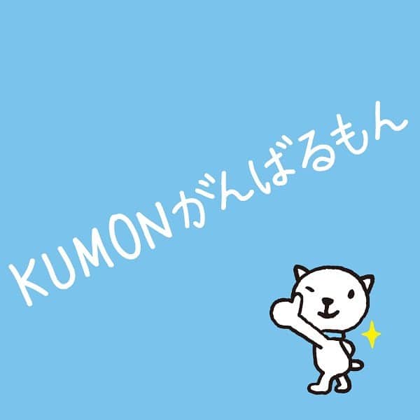 KUMON（公文式・くもん）【オフィシャル】さんのインスタグラム写真 - (KUMON（公文式・くもん）【オフィシャル】Instagram)「.﻿ @kumon_jp_official では﻿ 「#kumonfriends」のハッシュタグを﻿ つけて投稿していただいた写真を﻿ 紹介していきます🍁 ﻿ うれしい、たのしい、KUMONの毎日♪を写真や動画で撮って、@kumon_jp_officialをフォローの上、ハッシュタグ「#kumonfriends」をつけて、コメントと一緒に写真を投稿してくださいね📷﻿ ﻿ ※投稿写真は、公式Instagramアカウントの投稿やKUMON BUZZ PLACE WEBサイトにてトリミング、加工の上、使用させていただく場合がございます。﻿ ※ダイレクトメッセージへの返信はいたしません。﻿ ﻿ #くもん #くもんいくもん #やっててよかった公文式 #公文 #公文式 #公文算数 #公文国語 #公文英語 #くもん頑張り隊 #くもん犬 #勉強 #成長 #学習 #習慣 #習い事 #成長日記 #成長記録 #こどものいる暮らし #仲良くkumon #子供の成長 #子どもの成長 #リポスト歓迎﻿ #kumon #kumonkids #kumonsmile #kumonfriends #kumonfriendsと繋がりたい」11月18日 17時00分 - kumon_jp_official