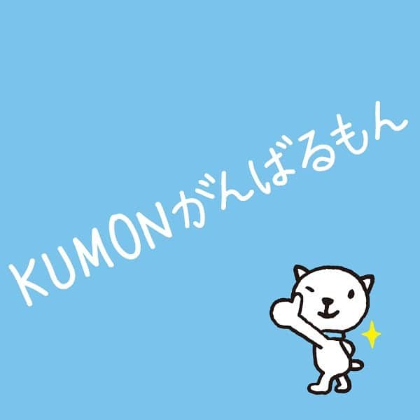 KUMON（公文式・くもん）【オフィシャル】のインスタグラム