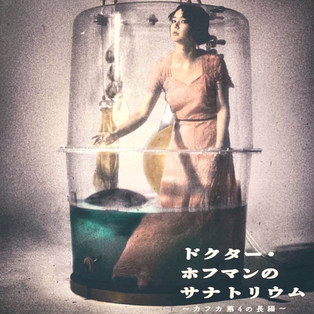 山本真由美さんのインスタグラム写真 - (山本真由美Instagram)「. 或る日マチネにて観劇。@KAAT 『ドクター・ホフマンのサナトリウ～カフカ第４の長編～』 . . . . カフカの悪い夢から醒めたくなかった。 . . . .  OPの演出ですでに、美しくて泣く。緻密さと演劇の力と人の可能性をまのあたりにしたからだと思う。小野寺さんの振り付け。今年は「キネマと恋人」が尾を引く幸せな観劇だった故。否ケラさんの作品には幾度と。音楽も素晴らし。  このパンフを買わない意味がわからないというほどにステキ。 全部袋とじられてる。 ひとつずつあけてたら年越そう。‪熟読🧪 . ‬ #KAAT #横浜 #神奈川芸術劇場  #観劇 #演劇 #カフカ #フランツカフカ #ドクターホフマンのサナトリウム  #ケラリーノサンドロヴィッチ  #小野寺修二 #多部未華子 #瀬戸康史 #音尾琢真 敬省略 #art #japan #theatre#likeforfollow #dance #music #yokohama #変身 #失踪者 #審判 #城 #未完」11月18日 10時13分 - mayumi_yamamoto.official