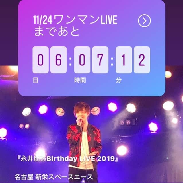 永井朋弥さんのインスタグラム写真 - (永井朋弥Instagram)「名古屋ライブまであと6日 誕生日に名古屋でソロワンマンは初めてだ！  楽しみ！！ 『永井朋弥Birthday LIVE 2019』  会場  名古屋 新栄スペースエース 〒460-0007 名古屋市中区新栄2-1-9雲竜フレックスビル西館B1F (スペードボックス/ハートランドのとなり)  チケット 4000円  開場/17:45  開演/18:00 ▪️入場は当日の整列順となります ▪️ドリンク代は無しのためお飲み物の持ち込み可  #永井朋弥 #誕生日ライブ #名古屋 #新栄町 #スペースエース #イベント #君を待ってる #祝って」11月18日 11時10分 - tomoyanagai