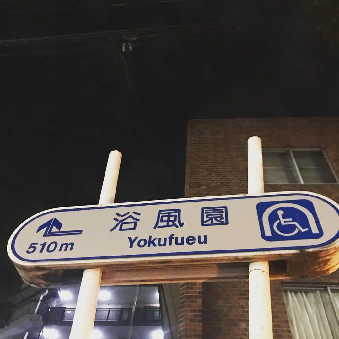 真戸原直人さんのインスタグラム写真 - (真戸原直人Instagram)「#昨夜、ふと見つめた看板 #n #u #逆立ちすれば答えがわかる」11月18日 11時57分 - matohara_naoto