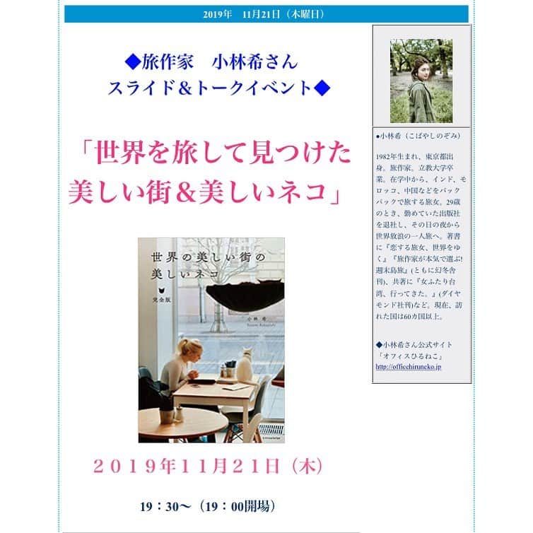 小林希さんのインスタグラム写真 - (小林希Instagram)「今週木曜日！ 旅の本屋のまどにて、トークイベント開催します。 まだ席に空きがあるようです。ぜひ、お越しくださいませ〜🐈 お申し込みは、こちらよりお願いいたします💁‍♀️﻿ ↓﻿ TEL＆FAX：03-5310-2627﻿ e-mail ：info@nomad-books.co.jp﻿ ﻿ ﻿ ﻿  #journey #viaje #voyage #travel #japan #旅 #旅女 #トラベル#海外旅行#猫#ネコ#cat#世界の美しい街の美しいネコ#エクスナレッジ#トークイベント#旅の本屋のまど」11月18日 12時21分 - nozokoneko