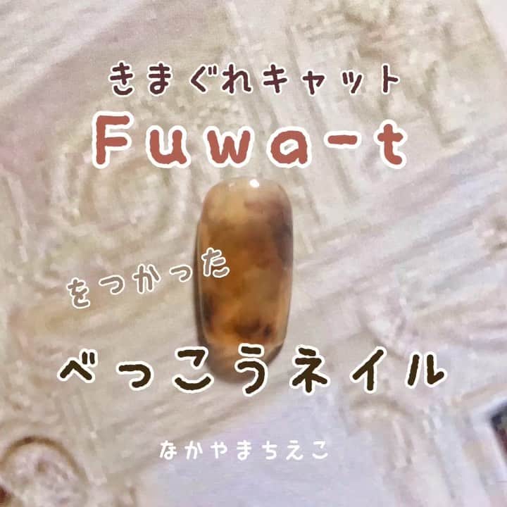なかやまちえこのインスタグラム：「一個前の投稿の続き✨⠀ 詳しくはYouTubeを見てね👀（プロフにリンクあります） #nail #nails #nailart #ネイル #美甲 #ネイルアート  #clou #nagel #ongle #ongles #unghia #japanesenailart #manucure #네일 #젤네일 #네일아트 #네일리스트 #japanesenails #manicurist #gelnails #أظافر #べっ甲ネイル #marblenails」