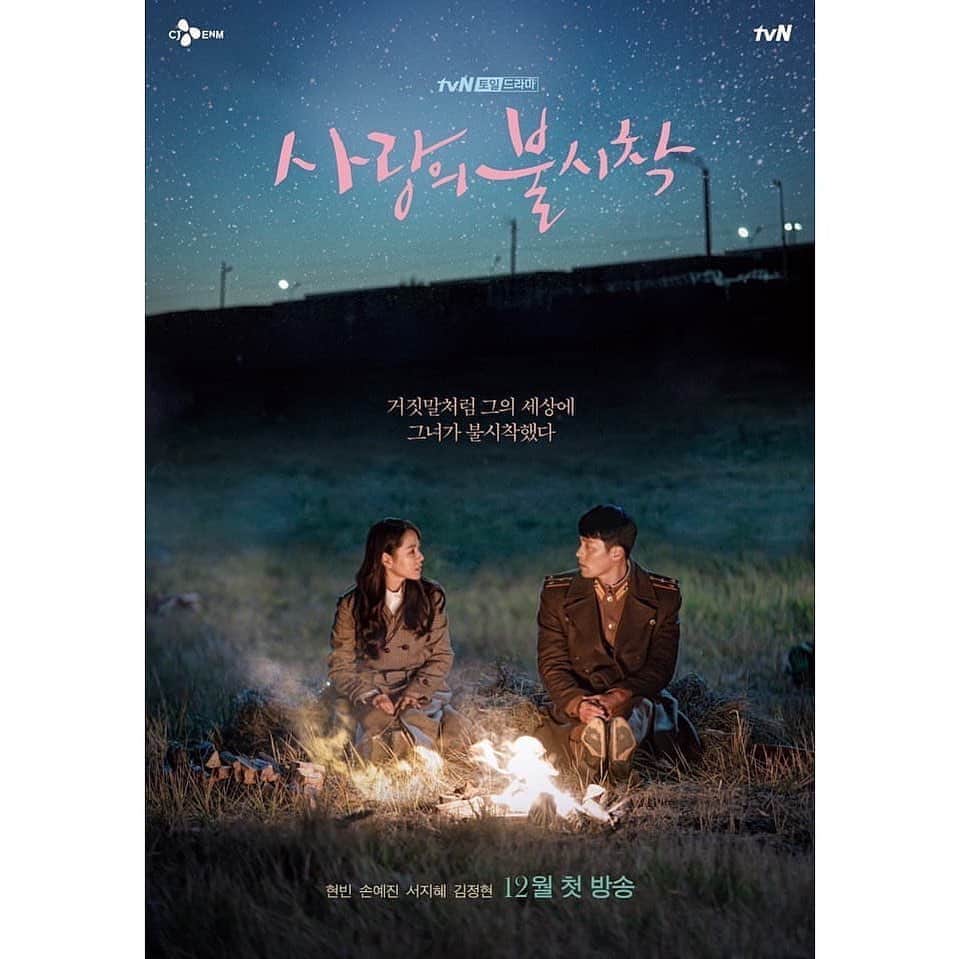 ヒョンビンのインスタグラム：「Coming in December —— #crashlandingonyou #사랑의불시착 #hyunbin #현빈 #ヒョンビン #玄彬 #sonyejin #손예진」