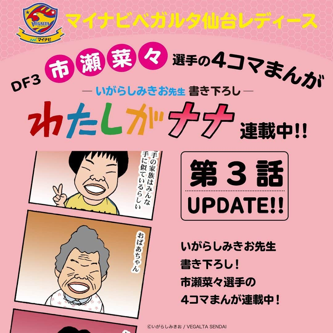 ベガルタ仙台さんのインスタグラム写真 - (ベガルタ仙台Instagram)「いがらしみきお先生が市瀬菜々選手を描く 「わたしがナナ」第3話 更新  マイナビベガルタ仙台レディース DF 3 市瀬菜々選手を主要キャラクターにした4コマまんが「わたしがナナ」第3話 クラブオフィシャルウェブサイトで更新しました。  #わたしがナナ #いがらしみきお #市瀬菜々 #3番 #マイナビベガルタ仙台レディース 📱💻https://www.vegalta.co.jp/contents/iam-nana/ /// 2019 VEGALTA SENDAI /// #ReVolution #スローガン #ベガルタ仙台 #仙台 #サッカー #Jリーグ #2019シーズン」11月4日 10時13分 - vegaltasendai