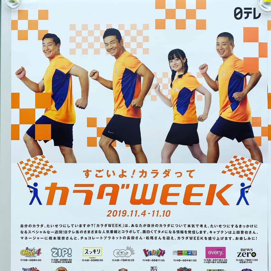 長田庄平のインスタグラム：「日テレに『カラダWEEK』のポスターが貼ってあった！  上田さんと雰囲気が似てる  #カラダWEEK #すごいよカラダって #TT兄弟 #TT体操 #日テレ #橋本環奈 #チョコレートプラネット」
