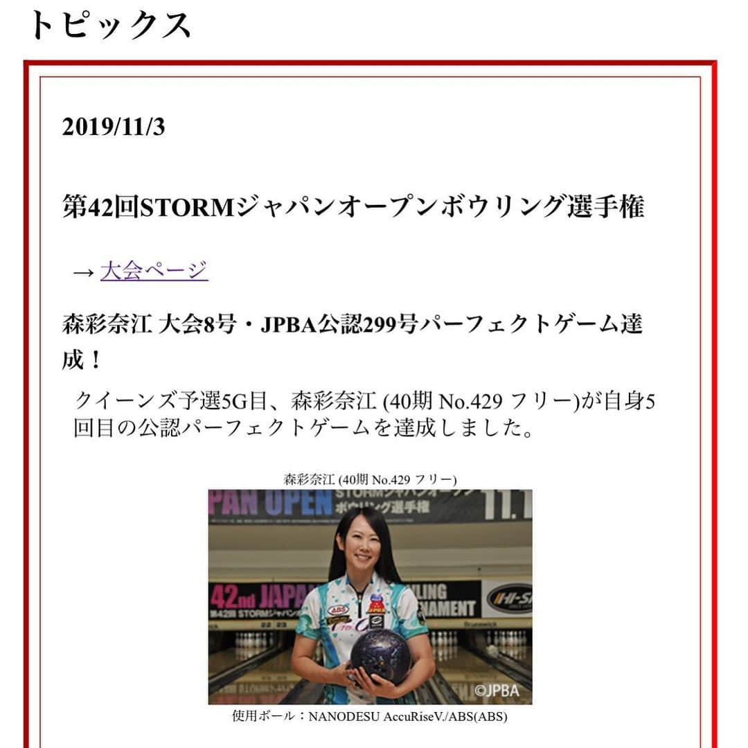 森彩奈江さんのインスタグラム写真 - (森彩奈江Instagram)「第42回STORMジャパンオープンボウリング選手権、クイーンズに進出することが出来ましたが、8ゲームトータル1696pin・41位で終わりました💦﻿ ﻿ しかし自身5回目の公認パーフェクトゲームを達成することができたのは、本当に嬉しいです😭💕﻿ ﻿ 公認パーフェクトゲームは2012年以来の7年ぶりとなります🎉応援してくださった皆様のお陰です、本当に有難う御座いました✨﻿ ﻿ 12月のプリンスカップに向けて頑張ります！☺️﻿ #愛知県　#稲沢市　#稲沢グランドボウル　#ジャパンオープン　#ボウリング　#パーフェクト　#300 #司ロイヤルホテル　#zaoral #ABS #アメリカンボウリングサービス　#ナノデスアキュライズ5 #NANODESU #AccuRise5 #スカイレイズ」11月4日 12時05分 - sanaemori_jpba429