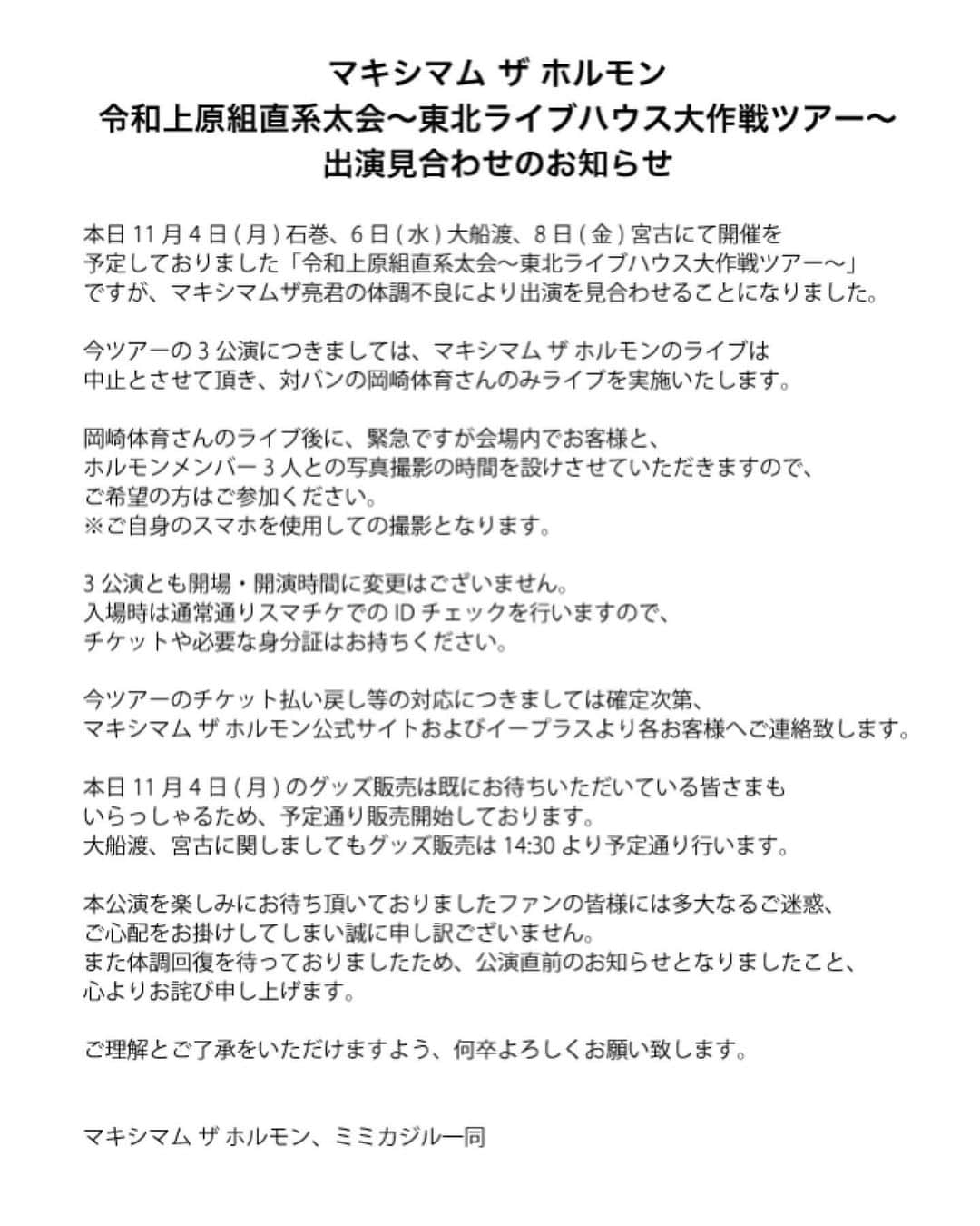 マキシマム ザ ホルモンのインスタグラム：「【出演見合わせのお知らせ】﻿ 令和上原組直系太会～東北ライブハウス大作戦ツアー～について」
