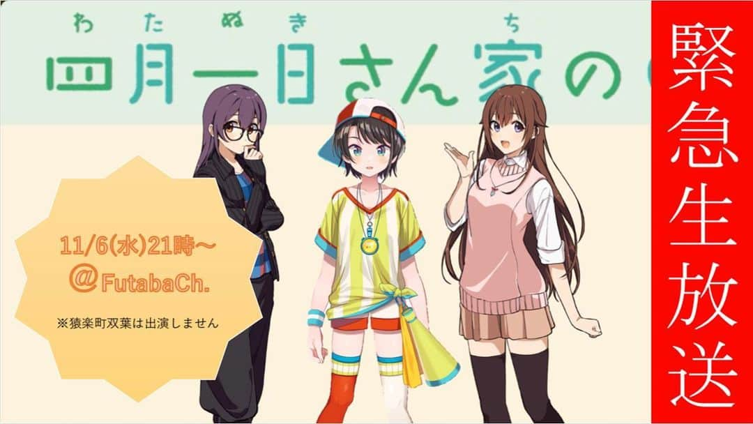 テレビ東京 ドラマ「四月一日さん家の」のインスタグラム：「‪お忙しいところ失礼します🐢💦‬﻿ ﻿ ‪💥 💥 💥‬﻿ ‪11/6(水)21:00〜‬﻿ ‪#四月一日さん家の 緊急生放送‬﻿ ‪決定！！！‬﻿ ‪💥 💥 💥‬﻿ ﻿ ‪出演は、いち姉🌸三樹🌳しのぶ🌋୧⃛(๑⃙⃘•ω•๑⃙⃘)୨⃛‬﻿ ﻿ ‪FutabaCh.猿楽町双葉にて⤵︎ ⤵︎‬﻿ ‪https://www.youtube.com/channel/UC8kzVxPoYa47fdRk_AO0iSw‬﻿ ‪⚠️二葉は修行のためお休み🐢💦‬﻿ ﻿ ‪#ときのそら #HibikiAo #大空スバル‬ #バーチャルYouTuber#VTuber」