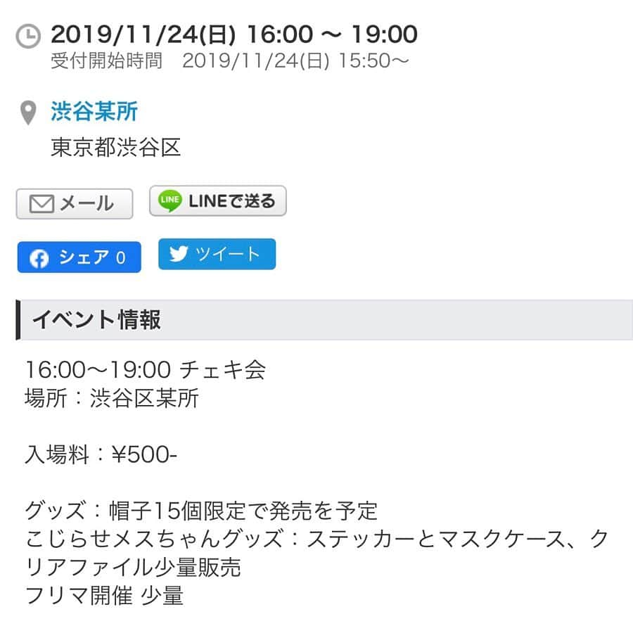 まつきりなさんのインスタグラム写真 - (まつきりなInstagram)「まつきりな 初単独チェキ会﻿ 〜ラジオ帰りにふらっとおいで〜﻿ ﻿ ついに‼️﻿ 会って直接話す機会が欲しすぎて、﻿ 弾丸チェキ会します🎉﻿ ﻿ その名の通り、﻿ ラジオ見た後にでもふらっと来てください！﻿ ﻿ ﻿ 11/24（日）16:00〜19:00 ﻿ 場所：渋谷区某所﻿ ※場所の詳細は申し込み完了していただいた方に追って連絡します﻿ ﻿ 入場料：¥500-(クレジットまたはコンビニ支払い) ﻿ チェキ代別。フリマやグッズ目当ての方のために分けてます🙏 🚨申し込みURLはプロフィールのTOPページから🥰﻿ ﻿ そしてそして‼️﻿ チェキ会だけでなく、﻿ 会場にて特別にグッズ再販もしてます↓↓↓ ﻿ ﻿ ・帽子15個限定で発売を予定﻿ ・こじらせメスちゃんグッズ（ステッカーとマスクケース、クリアファイル少量販売）﻿ ・フリマ開催 少量﻿ ﻿ みんなにパワー与えるため、﻿ フルパワーでお待ちしてます😎 ※イベントに関しての質問はハイライトにあります🎯」11月4日 20時03分 - matsuki_rina