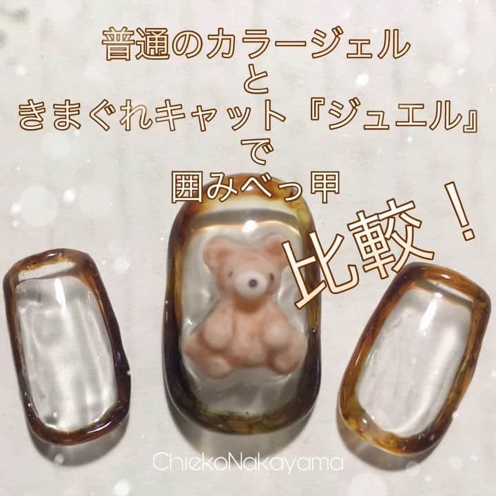 なかやまちえこのインスタグラム：「‪比較したよ！普通のカラージェルとジュエル用のぷっくりジェルで囲みべっ甲！‬ ‪https://youtu.be/6d0gU1bCzt4‬ 詳しくはYouTubeを見てね👀（プロフにリンクあります） #nail #nails #nailart #ネイル #美甲 #ネイルアート  #clou #nagel #ongle #ongles #unghia #japanesenailart #manucure #네일 #젤네일 #네일아트 #네일리스트 #japanesenails #manicurist #gelnails #أظافر #べっ甲ネイル #marblenails #youtube」