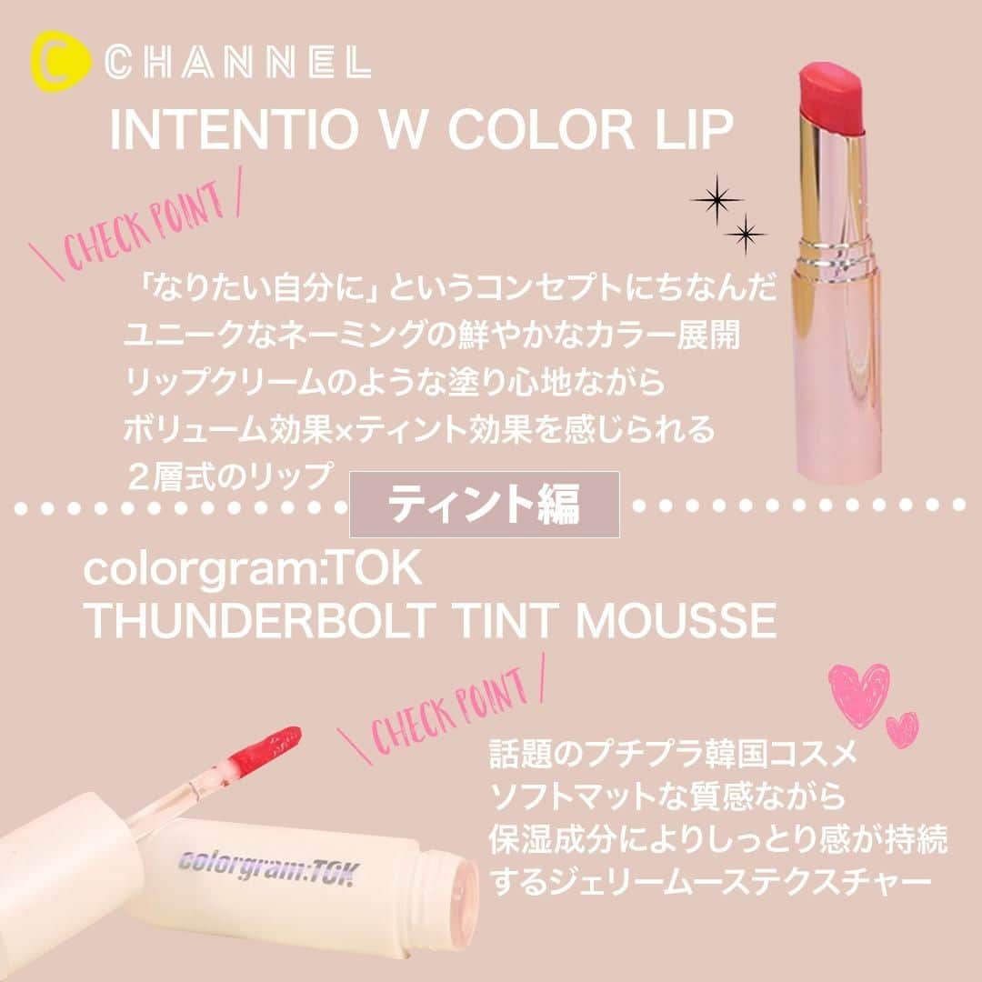 C CHANNELさんのインスタグラム写真 - (C CHANNELInstagram)「【どのテクスチャーが好き❓】リップメイク💖スティック編💄 . 💗Check👉 @cchannel_beauty 🎶 💗Follow me👉 @cchannel_girls 🎵 . 💄C CHANNELのアプリもよろしくお願いします😊💕 . テクスチャー別にリップスティックアイテムをご紹介！ 違いをじっくり確認してみて♡ . 〜グロス編〜 . セザンヌ ラスティンググロスリップ ￥480(税抜) . 公式サイト https://www.cezanne.co.jp/lineup/lip/item_016.html . トーン ペタル エッセンス グロス ￥2,500（税抜） . 問　トーン/TEL　03-5774-5565 . 公式サイト https://toonecosmetics.com/Form/Product/ProductDetail.aspx?pid=4589784674240 . 以上全て/to/one〈トーン〉 . 〜スティック編〜 . 綾花 グレースフル モイスチャー リップスティック ￥1,500（税抜）  公式サイト https://www.ayaka-hm.jp/makeup/color_makeup/graceful_moisture_lipstick.html . I'M MEME LIP STICK SATIN ￥2,160(税込) . 〜ティント編〜 . インテンティオ ダブルカラーリップW ￥1,400（税抜） . 公式サイト https://intentiogroove.com/ . colorgram:TOK サンダーボルトティントムース ￥1,274（税抜） , ご購入はこちら https://woomy.me/c/395594 . /C CHANNEL調べ . . #コスメ紹介#コスメマニア#コスメオタク#コスメ購入品#新作コスメ#リップ#リップメイク#コスメレポ#リップスティック#優秀コス#リップ💄#プチプラコスメ#オレンジリップ#コスメスウォッチ#口紅#韓国コスメ#コスメ部#女子力向上#韓国コスメ購入品#赤リップ#ブラウンリップ#お気に入りコスメ#人気コスメ#秋メイク#コスメ大好き#メイク動画#モテメイク#大人可愛い#コスメ好きさんと繋がりたい」11月5日 11時55分 - cchannel_jp