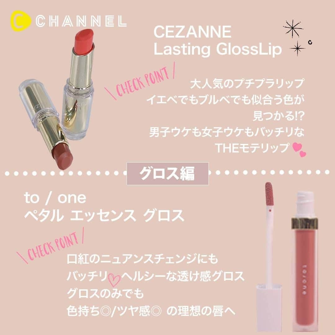 C CHANNELさんのインスタグラム写真 - (C CHANNELInstagram)「【どのテクスチャーが好き❓】リップメイク💖スティック編💄 . 💗Check👉 @cchannel_beauty 🎶 💗Follow me👉 @cchannel_girls 🎵 . 💄C CHANNELのアプリもよろしくお願いします😊💕 . テクスチャー別にリップスティックアイテムをご紹介！ 違いをじっくり確認してみて♡ . 〜グロス編〜 . セザンヌ ラスティンググロスリップ ￥480(税抜) . 公式サイト https://www.cezanne.co.jp/lineup/lip/item_016.html . トーン ペタル エッセンス グロス ￥2,500（税抜） . 問　トーン/TEL　03-5774-5565 . 公式サイト https://toonecosmetics.com/Form/Product/ProductDetail.aspx?pid=4589784674240 . 以上全て/to/one〈トーン〉 . 〜スティック編〜 . 綾花 グレースフル モイスチャー リップスティック ￥1,500（税抜）  公式サイト https://www.ayaka-hm.jp/makeup/color_makeup/graceful_moisture_lipstick.html . I'M MEME LIP STICK SATIN ￥2,160(税込) . 〜ティント編〜 . インテンティオ ダブルカラーリップW ￥1,400（税抜） . 公式サイト https://intentiogroove.com/ . colorgram:TOK サンダーボルトティントムース ￥1,274（税抜） , ご購入はこちら https://woomy.me/c/395594 . /C CHANNEL調べ . . #コスメ紹介#コスメマニア#コスメオタク#コスメ購入品#新作コスメ#リップ#リップメイク#コスメレポ#リップスティック#優秀コス#リップ💄#プチプラコスメ#オレンジリップ#コスメスウォッチ#口紅#韓国コスメ#コスメ部#女子力向上#韓国コスメ購入品#赤リップ#ブラウンリップ#お気に入りコスメ#人気コスメ#秋メイク#コスメ大好き#メイク動画#モテメイク#大人可愛い#コスメ好きさんと繋がりたい」11月5日 11時55分 - cchannel_jp