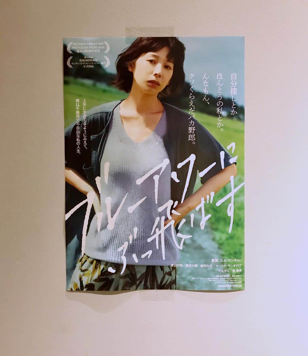 中田絢千のインスタグラム：「映画‪『ブルーアワーにぶっ飛ばす』を映画館でみました。書くか書かないか迷ったけど、勢いのままに書いてみることにします。あとで恥ずかしくなって消しちゃう気もするし、長いので読みたい人だけ。よかったらどうぞ  ちょっと、いろんな人にみてみてほしいと思ったから。 好きか嫌いかはあなた次第でいいと思います。  この映画、監督の箱田さん、どうしてくれんのこれ。。と。恥ずかしいくらい響いてしまって。 言葉がうまく出てこないまんまぐしゃぐしゃの顔でティーチイン終わりの箱田さんにセイハローして、嗚咽して困らせて、恥ずかしくなって下を向いたまま劇場を飛び出して逃げ帰りました。 ‬そんなときに限って知り合いに会うわ、ご無沙汰していた人にも会うわ、鼻水ずるずるで喋れないわ、涙は止まんないわ、ほんと最悪。。 なんでこういつもサラッと軽やかにいけないかね。わかっちゃいるけど、全体的にかっこわるい。‬ ‪  さみしい  のを紛らわすのって大人になるほど上手になると思ってたのに、全然そんなことなかった。 平気なふりばかり上手くなって、影でぺしゃんこに潰れているのを  みんな  は知らない。 主人公・砂田（スナ）がまさにそうだった 悔しいとか悲しいとかうまくやれない違和感は確実に募っていってるのに、ぶっ飛ばせない。だって、臆病な自分のことを認めてしまったら、強がれなくなって、動けなくなっちゃうかもしれないから。  大人だって、脆い。案外弱っちい〜。 隠したいこともうまく隠せなくて、強がりも見栄もたまにバレてる大人、そういう自分、いるいるあるある。 そんなとき、子供の頃の「最強無敵ゾーン」に戻りたいと何度思ったか。でも、あれは戻れないからこそ、時々おセンチに取り出しては光に透かして眺めるようなもんなんだろうなぁ  夏帆さん演じるスナの瞳。つや消しされた瞳の裏がファイヤーしてる感じ。幾度も火傷しながら足掻く彼女の姿に嘘がなくて、なっさけなくて、苛々もして、それにものすごく胸打たれて、忘れられない。  そして、シム・ウンギョンさん演じるキヨ。彼女が言う「パネエ」「クソっすね」「ダサイっすよ」‬は、うすっぺらペラペラの肌寒い励ましの言葉よりもよっぽど効いた。右ストレート。 しかもそんな言葉が誰かにとっての光になるかもしれないなんて、驚きだ。 ‪私にとって、そうだったように。  最後に、箱田監督、本当におめでとうございます。ありがとう。こんなにいろいろ書いたくせにどんな言葉も足りないような。。どうしよう。 でも、この映画と はこたさん に出会えたことは私にとって間違いなくお宝です。 また おーい 一緒にやろうぜー つってラブレターが来るようにがんばる。（これもこれでラブレターかって感じだけど、今ならちゃっかりゆるされそうなので。言霊として置いとく所存。） おかげで、めんどうなのに愛おしい映画がまた一つ増えました。まじ悔しい。さみしくてうれしくて、ごちゃまぜ！#居酒屋ポスター #ブルーアワーにぶっ飛ばす」