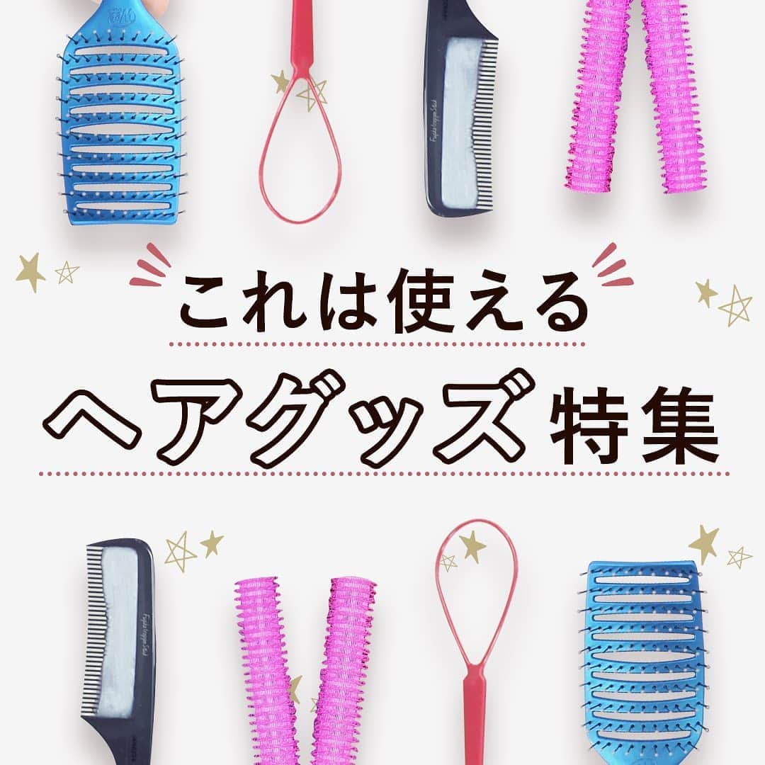 KALOSのインスタグラム：「【この発想はなかった ✨】 ヘアゴムの跡やアホ毛や切れ毛、 巻き方がわからない！などなど 髪のお悩みは尽きない。。 . . そんなお悩みをちょっと軽くしてくれる ヘアグッズ たちを紹介👏 . . ［使用商品］ ☑︎Smart Cute ✦ねじねじダブルクリップ L 540 円/M 432 円(編集部調べ) . ☑︎ラッキーウィンク ✦ポニーアレンジスティック 480円（税抜） . ☑︎フジコ色っぽスティック ＜ケース付き＞ ¥1,400(税抜) . ☑︎magic leverag 1,880円(編集部調べ) . ☑︎くるんっと前髪カーラー ¥626(編集部調べ) . ☑︎ドライヤー時間が30%短縮するブラシ WetBrush エピック クイックドライ ヘアブラシ ￥3,024 （編集部調べ） . 詳しい使い方などは動画を見てね💓 ぜひ試してみてね😉❣️ . . . KALOSでは、コスメやヘアアレンジなど ""女性の可愛くいたい""を叶える動画を 毎日お届けします💌 フォローはこちら👇 ---------------- @kalos.tv ---------------- #ラッキーウインク #ヘアグッズ #くるんっと前髪カーラー #前髪カーラー #ヘアブラシ #ヘアアイロン #ヘアアレンジ #ヘアアレンジ動画 #まとめ髪 #前髪#前髪アレンジ #セルフヘアアレンジ #セルフアレンジ#セルフアレンジ動画 #簡単アレンジ#簡単アレンジ動画#簡単ヘアアレンジ #時短ヘアアレンジ#時短アレンジ #フジコ #ロングヘアアレンジ #ミディアムヘア #ミディアムヘアアレンジ  #ミディアムアレンジ #ボブ #ボブアレンジ #後ろ髪 #巻き髪 #巻き髪動画 #巻き髪やり方」